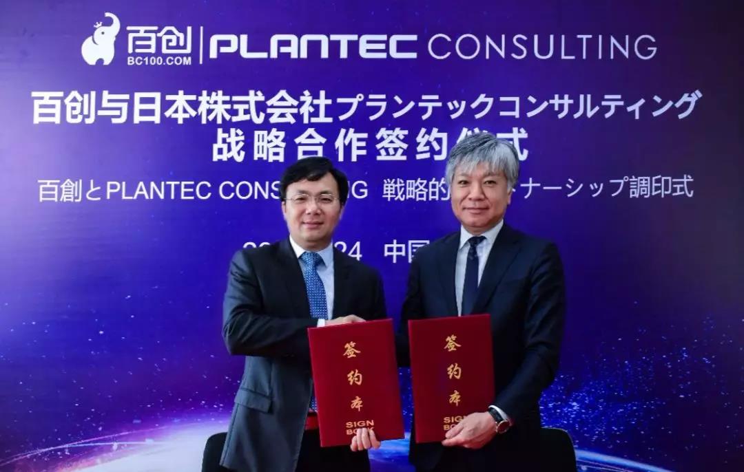 跨國戰(zhàn)略合作 | 百創(chuàng)與日本株式會社PLANTEC達成深度戰(zhàn)略合作！