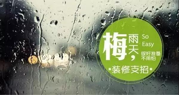 梅雨季節(jié)裝修，要學(xué)會(huì)對(duì)這些工程說(shuō)YES和NO
